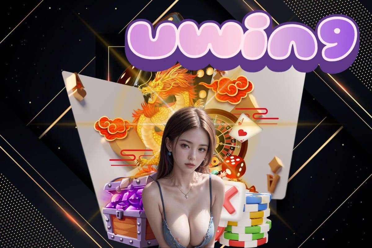 uwin9 เครดิตฟรี